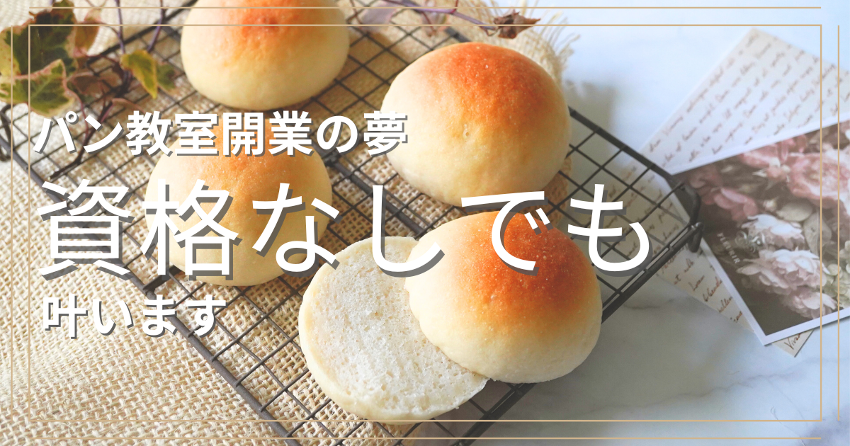 自宅パン教室開業の夢資格なしでも叶います