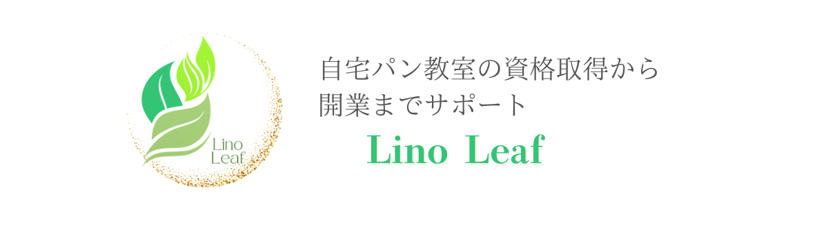 自宅パン教室の資格取得から開業サポートなら、Lino Leaf