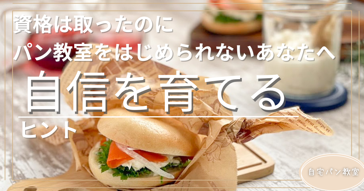 資格は取ったのにパン教室をはじめられないあなたへ自信を育てるヒント