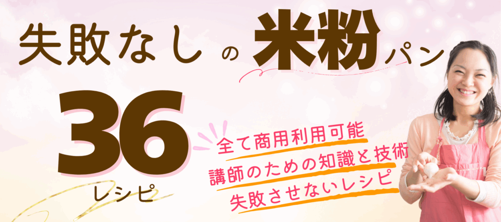 失敗なしの米粉パン