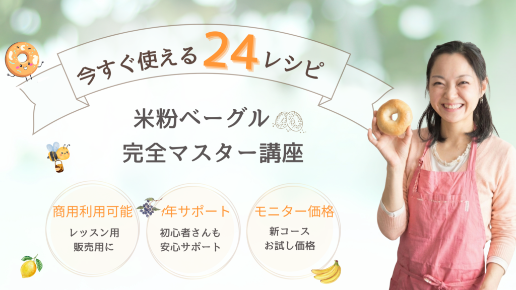 米粉ベーグルマスター講座