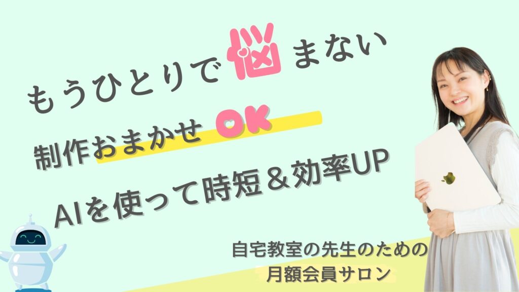 自宅教室の先生のための月額会員サロン